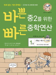 바쁜 중2를 위한 빠른 중학연산. 1(2019)